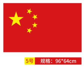 国旗 中国国旗5号