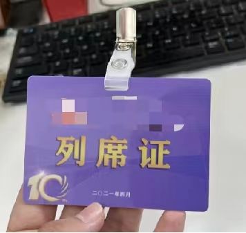 工作证 代表证 列席证 10*7cm 单面覆膜 带夹子150个起订 定制内容咨询客服