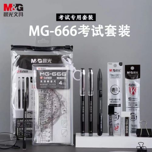 晨光(M&G)文具学生考试套装(中性笔+替芯+涂卡笔+套尺量角器+橡皮) MG666