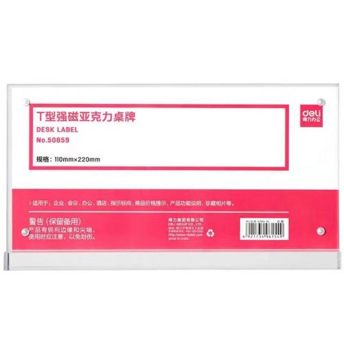 得力(deli)50859T型强磁亚克力桌牌 /桌牌架/台卡 单面透明 办公用品 110*220mm (透明) 20个起售